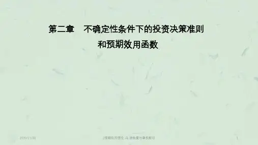 预期效用理论-冯.诺依曼与摩根斯坦课件