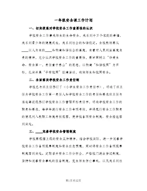 一年级安全课工作计划(5篇)