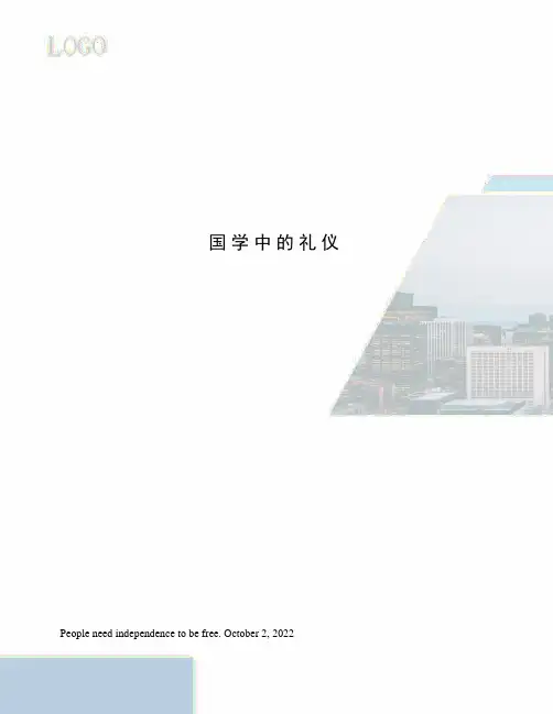 国学中的礼仪