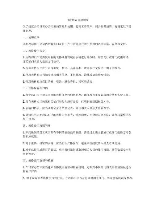 日常用表管理制度