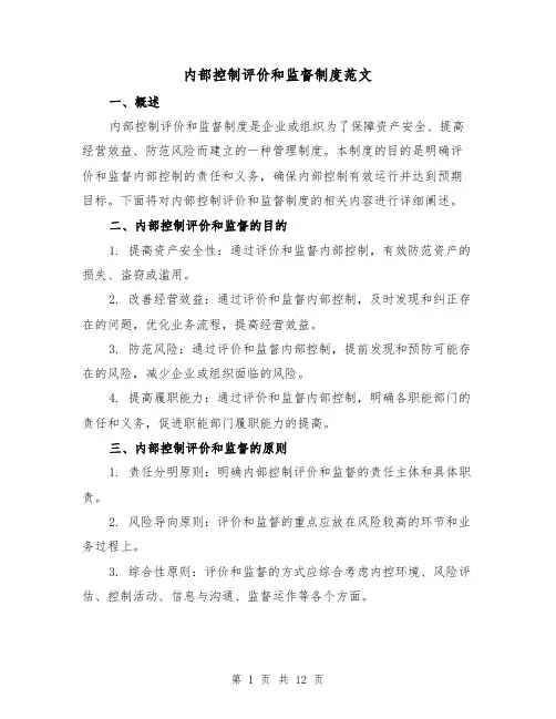 内部控制评价和监督制度范文（4篇）