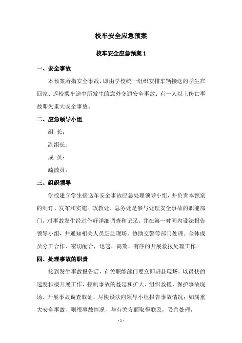 校车安全应急预案