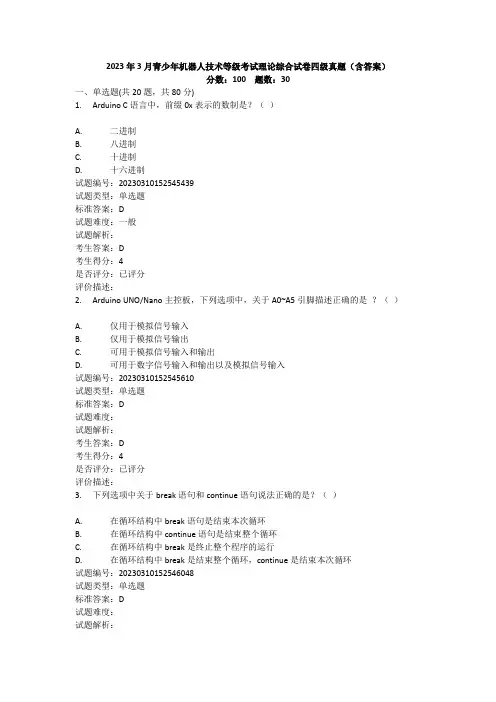2023年3月青少年机器人技术等级考试理论综合试卷四级真题(含答案)