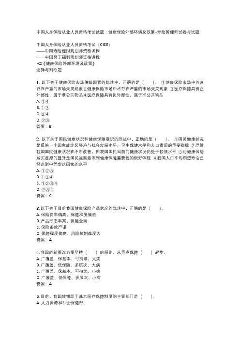 中国人身保险从业人员资格考试试题：健康保险外部环境及政策-寿险管理师试卷与试题