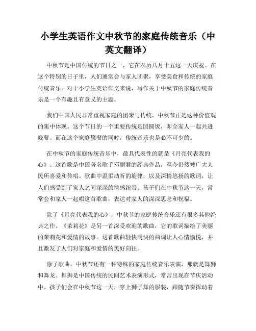 小学生英语作文中秋节的家庭传统音乐(中英文翻译)