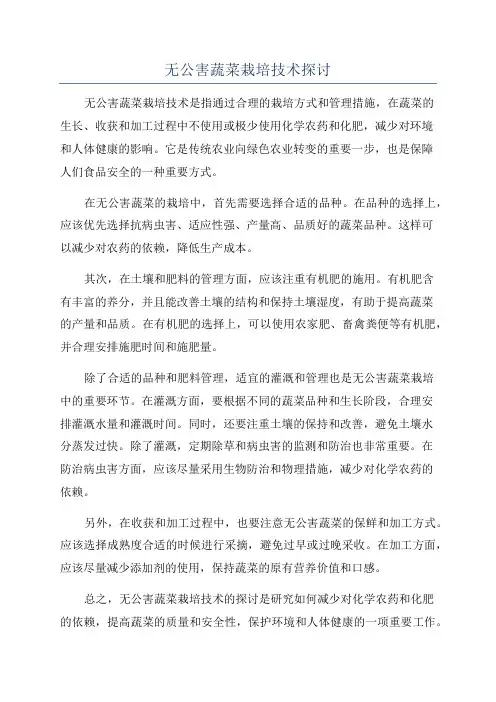 无公害蔬菜栽培技术探讨