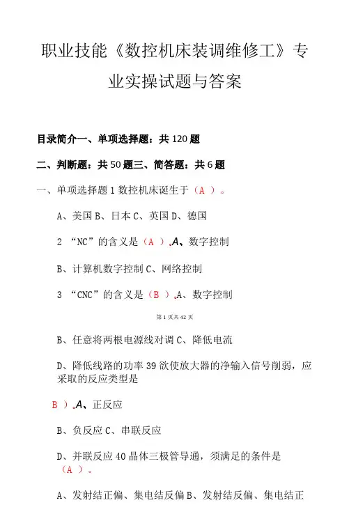 职业技能《数控机床装调维修工》专业实操试题与答案