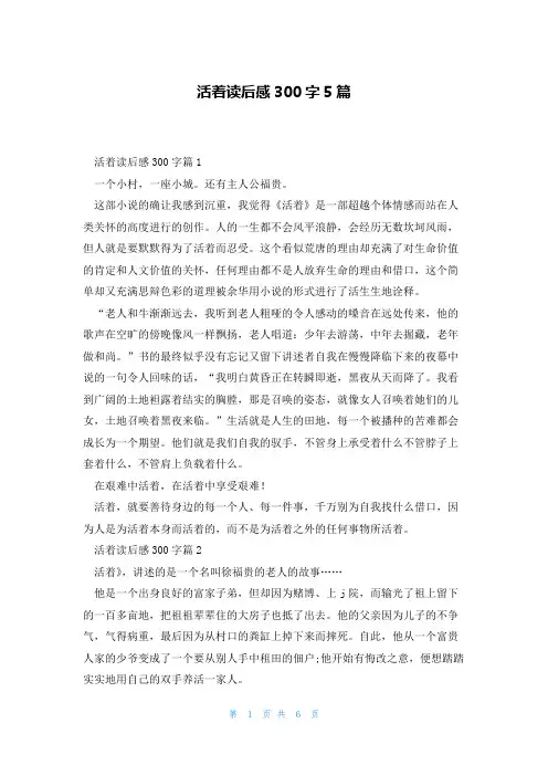 活着读后感300字5篇
