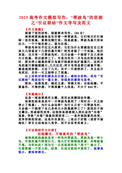 2023届高考作文模拟写作：“翠波鸟”的悲剧之“引议联结”作文导写及范文