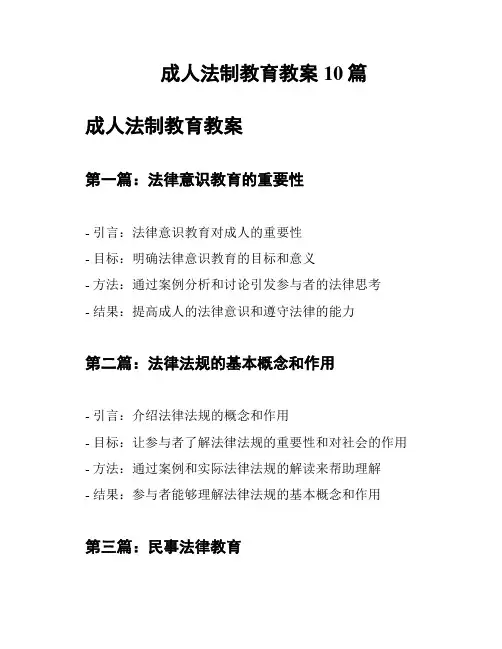 成人法制教育教案10篇