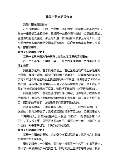 我是个阳光男孩作文