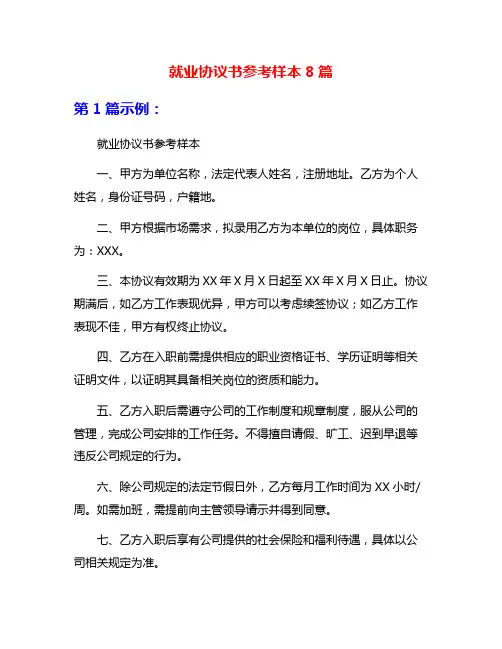 就业协议书参考样本8篇