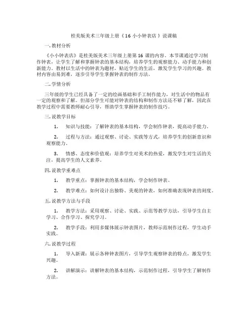 桂美版美术三年级上册《16小小钟表店》说课稿
