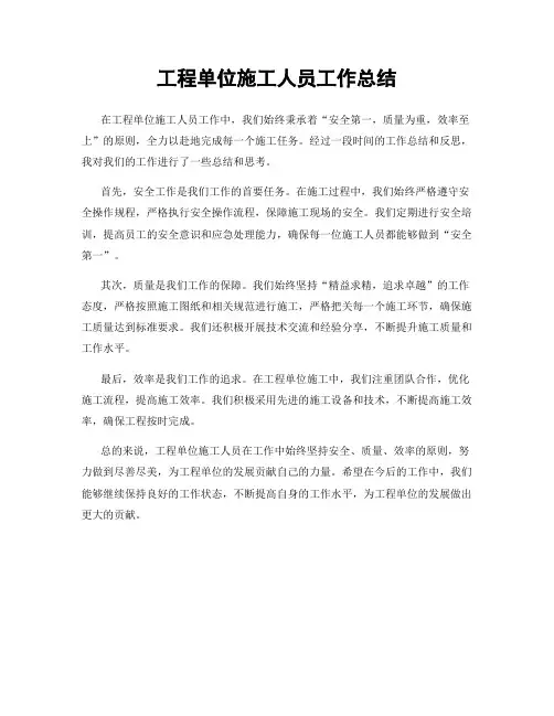 工程单位施工人员工作总结