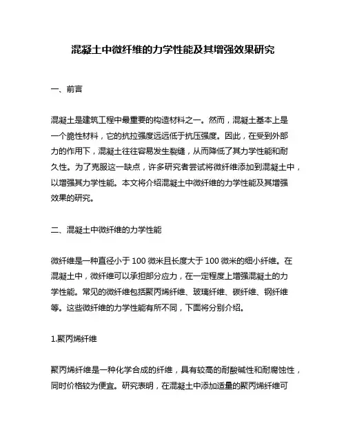 混凝土中微纤维的力学性能及其增强效果研究