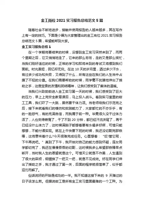 金工岗位2021实习报告总结范文5篇