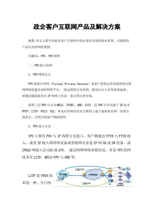 政企客户互联网产品及解决方案