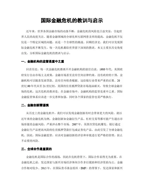 国际金融危机的教训与启示