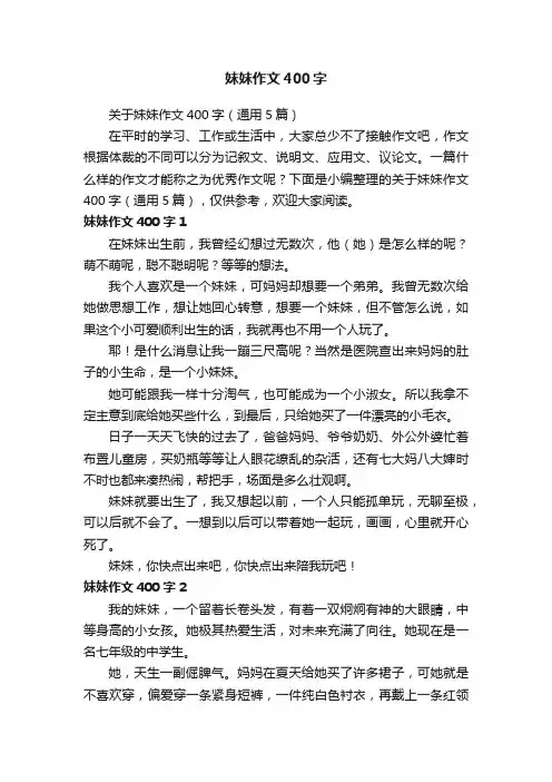 关于妹妹作文400字（通用5篇）