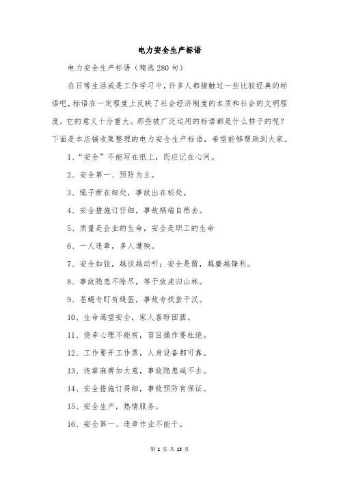 电力安全生产标语