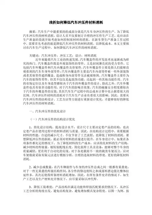 浅析如何降低汽车冲压件材料消耗