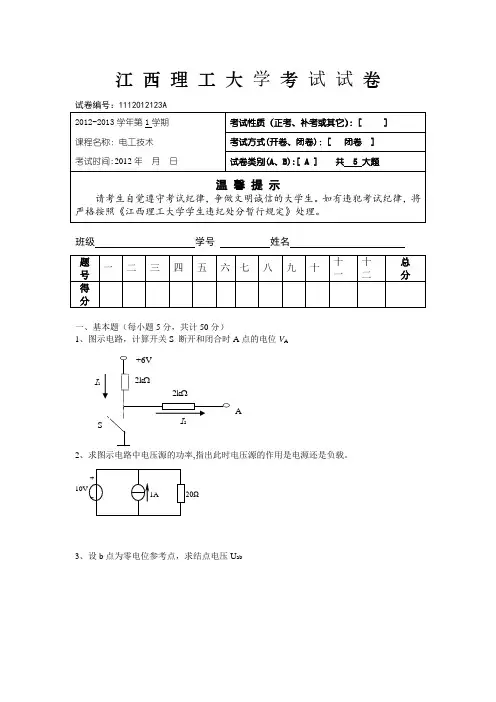 江西理工大学2012年电工技术考试试卷及答案