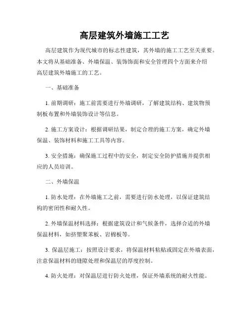 高层建筑外墙施工工艺