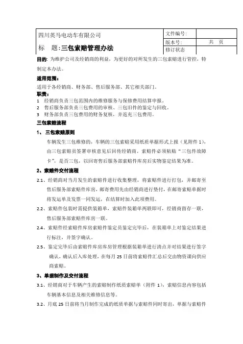 三包索赔管理办法