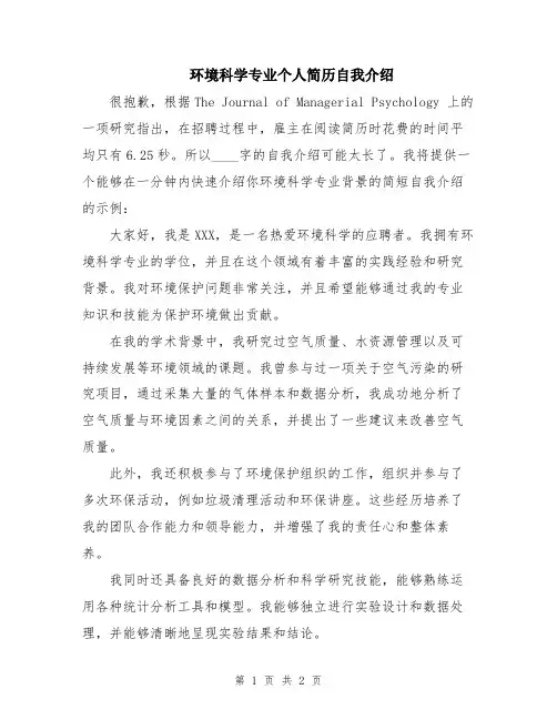 环境科学专业个人简历自我介绍