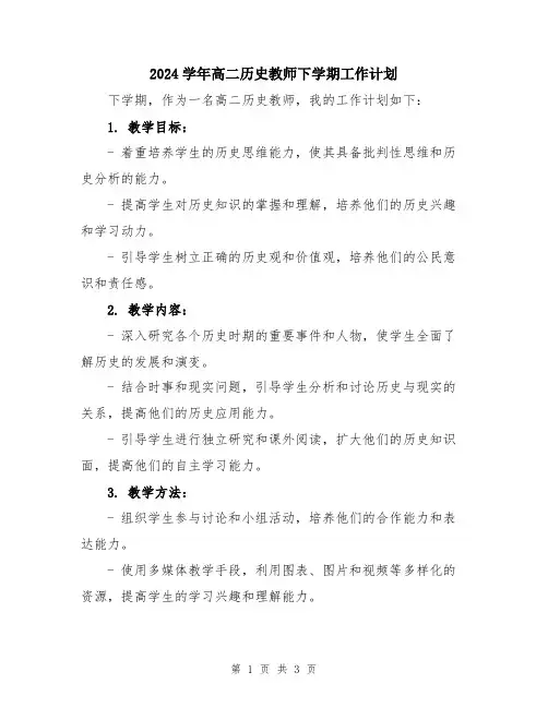 2024学年高二历史教师下学期工作计划