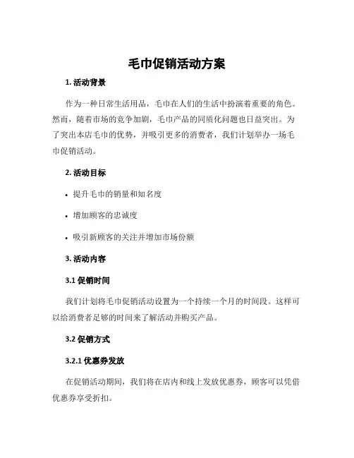 毛巾促销活动方案