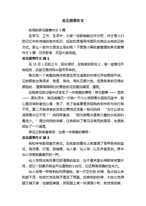实用的养花趣事作文5篇