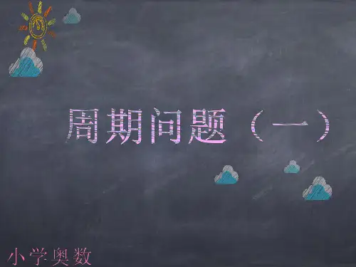 小学奥数周期问题(一)