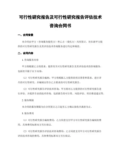 可行性研究报告及可行性研究报告评估技术咨询合同书