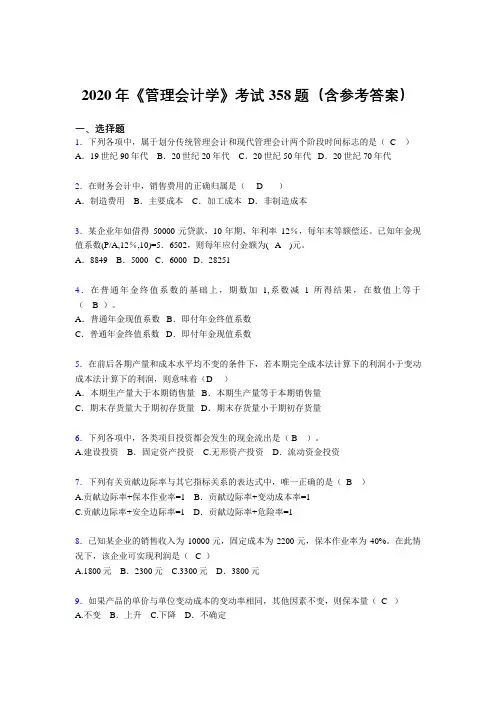 精编新版《管理会计学》模拟题库358题(含标准答案)