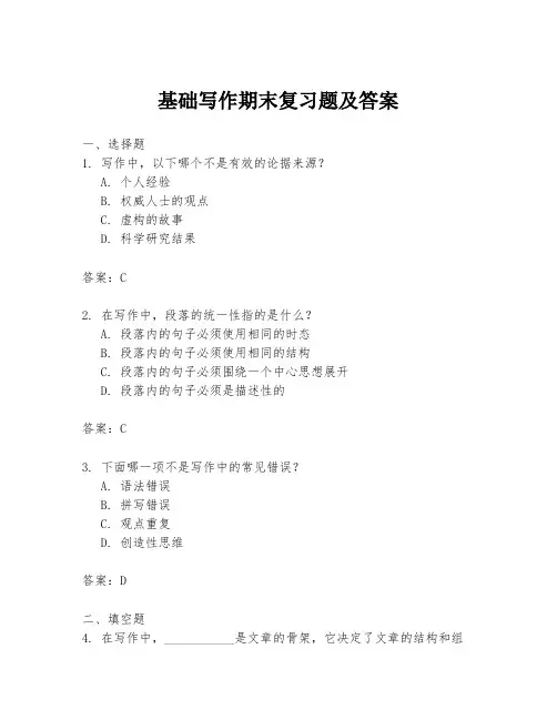 基础写作期末复习题及答案