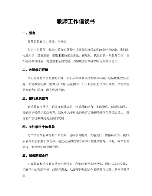 教师工作倡议书