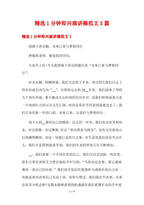 精选1分钟即兴演讲稿范文5篇