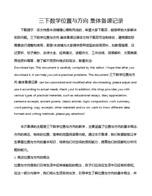 三下数学位置与方向 集体备课记录