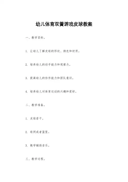 幼儿体育双簧游戏皮球教案