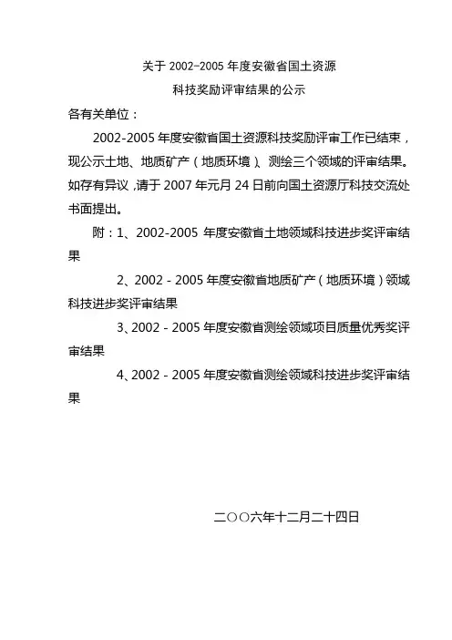 关于2002-2005年度安徽省国土资源