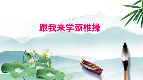 中医科小讲课颈椎操