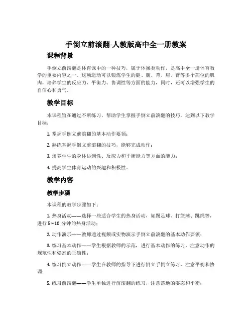 手倒立前滚翻-人教版高中全一册教案