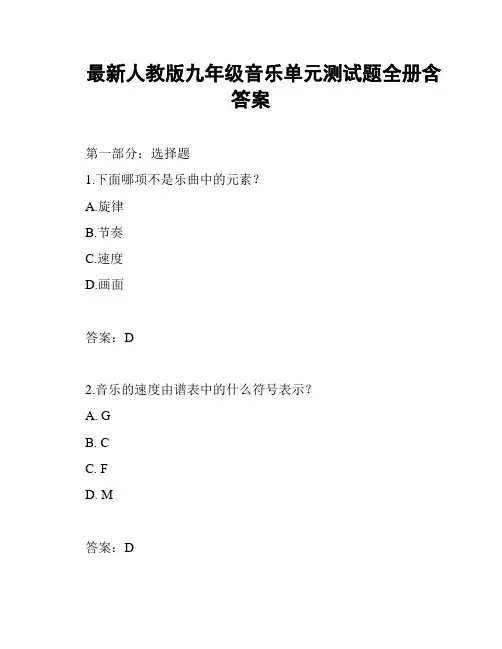 最新人教版九年级音乐单元测试题全册含答案