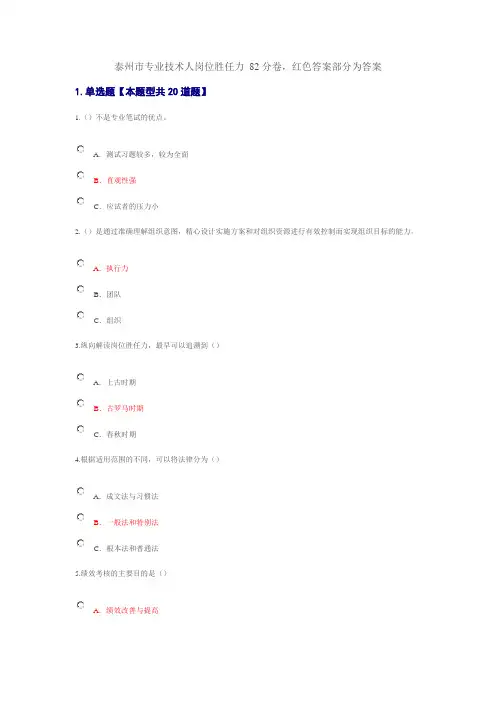 泰州市专业技术人岗位胜任力题目和答案课件