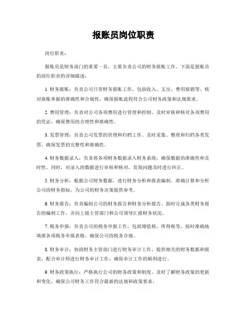 报账员岗位职责