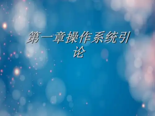 第一章操作系统引论