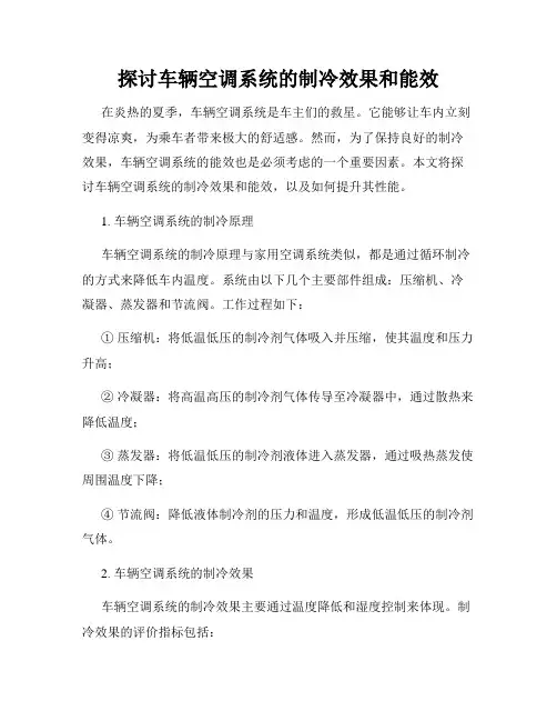 探讨车辆空调系统的制冷效果和能效