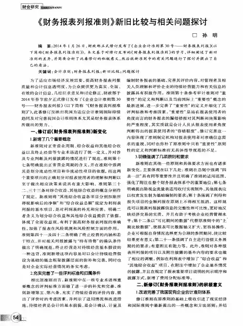 《财务报表列报准则》新旧比较与相关问题探讨
