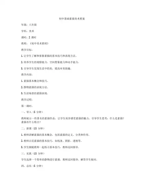 初中基础素描美术教案